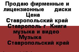 Продаю фирменные и  лицензионные  CD диски   › Цена ­ 500 - Ставропольский край, Ставрополь г. Книги, музыка и видео » Музыка, CD   . Ставропольский край